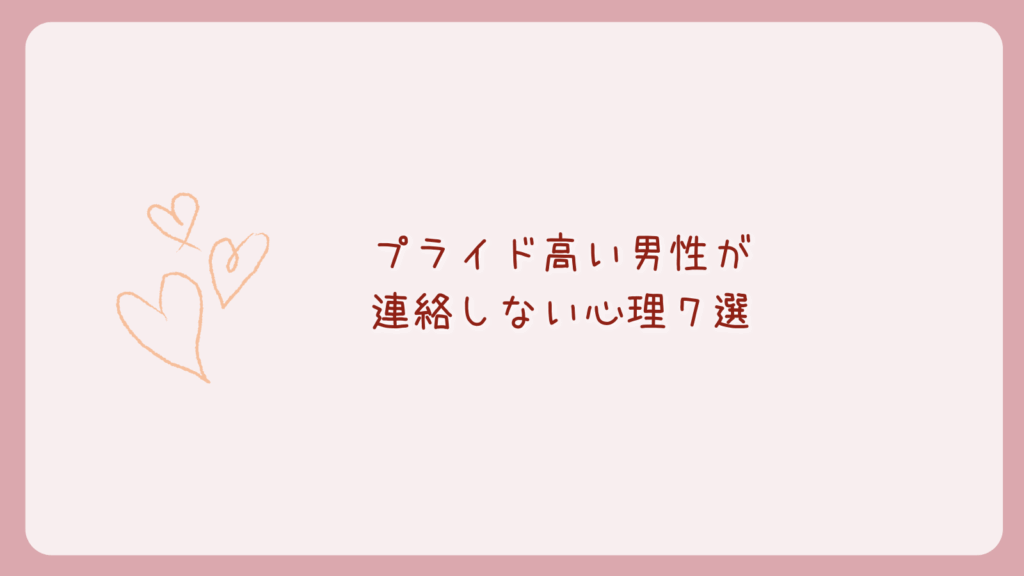 プライド高い男性が連絡しない心理７選